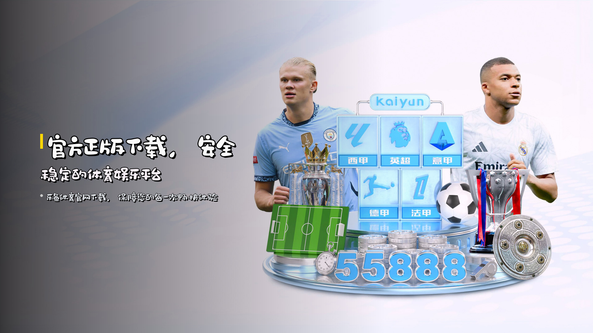 官方正版下载，<strong>安全稳定</strong>的体育娱乐平台